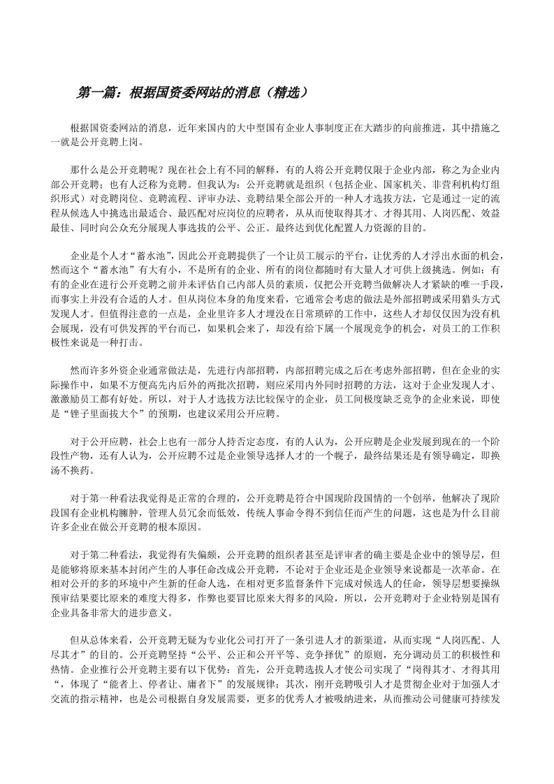 根据国资委网站的消息（精选）[修改版]