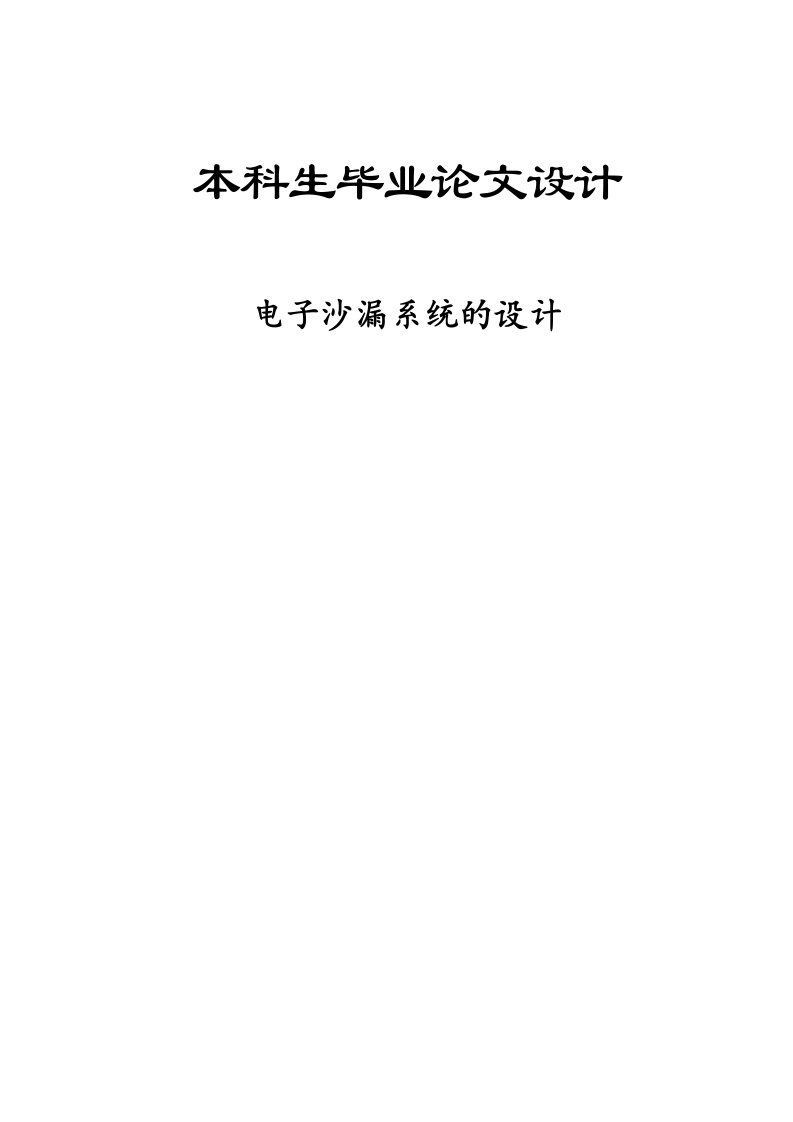 毕业设计毕业论文电子沙漏系统的设计