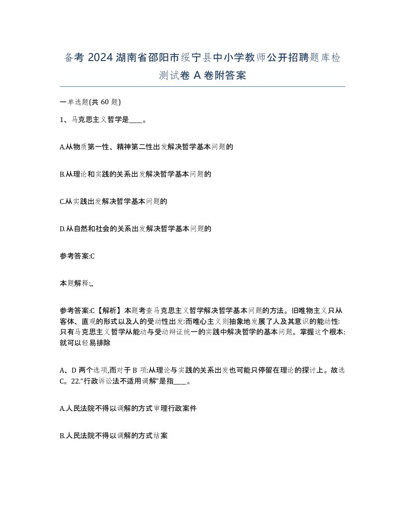 备考2024湖南省邵阳市绥宁县中小学教师公开招聘题库检测试卷A卷附答案