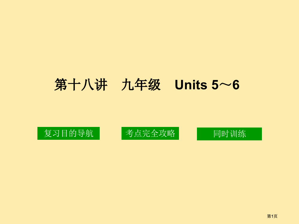 十八讲九年级Units56市公开课金奖市赛课一等奖课件