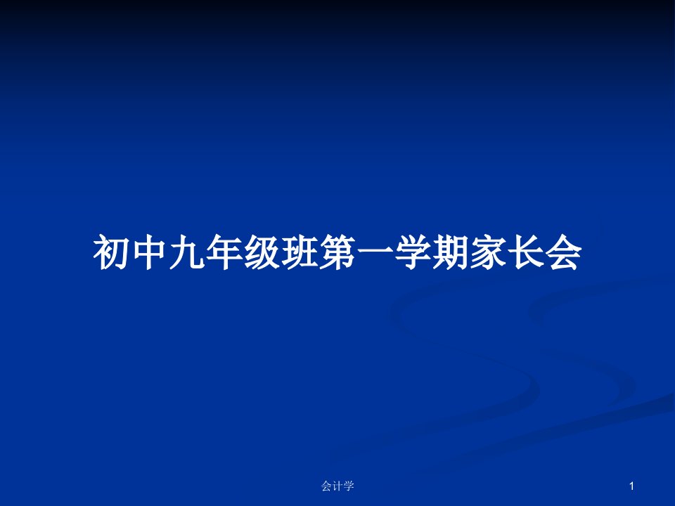 初中九年级班第一学期家长会PPT教案学习