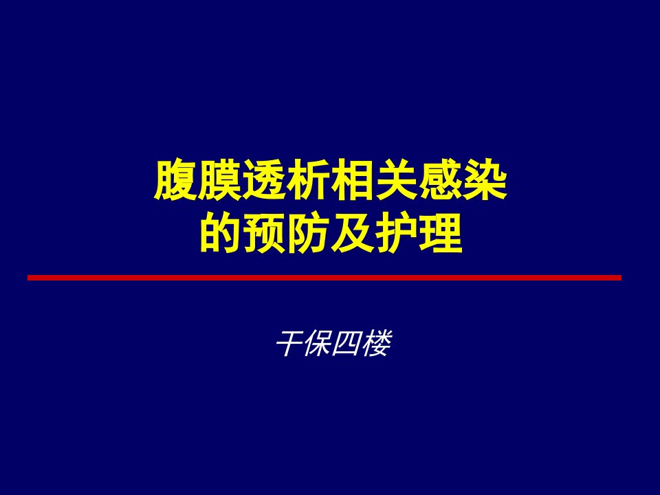 腹膜透析相关感染的防治