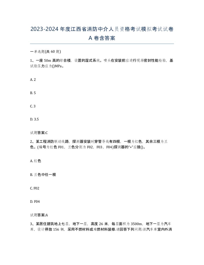 2023-2024年度江西省消防中介人员资格考试模拟考试试卷A卷含答案