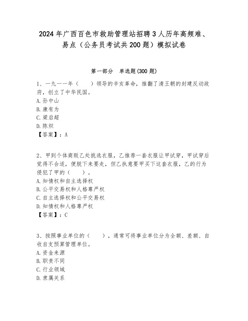 2024年广西百色市救助管理站招聘3人历年高频难、易点（公务员考试共200题）模拟试卷1套