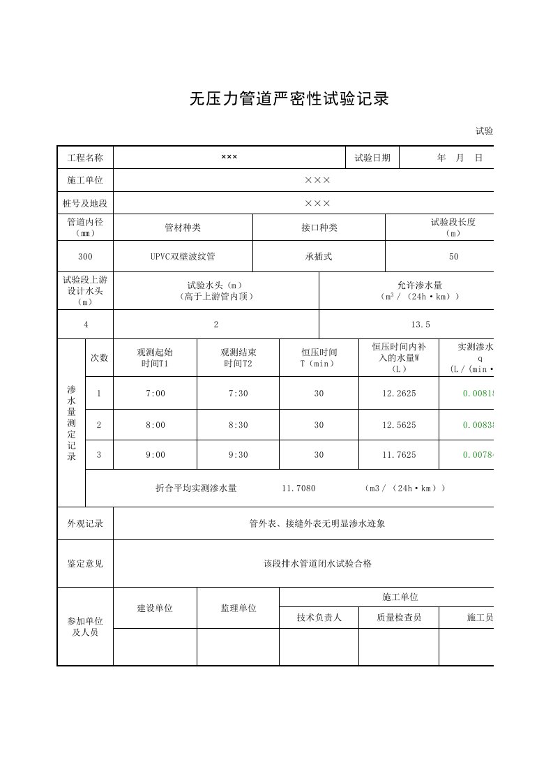 无压力管道严密性试验记录全自动填写