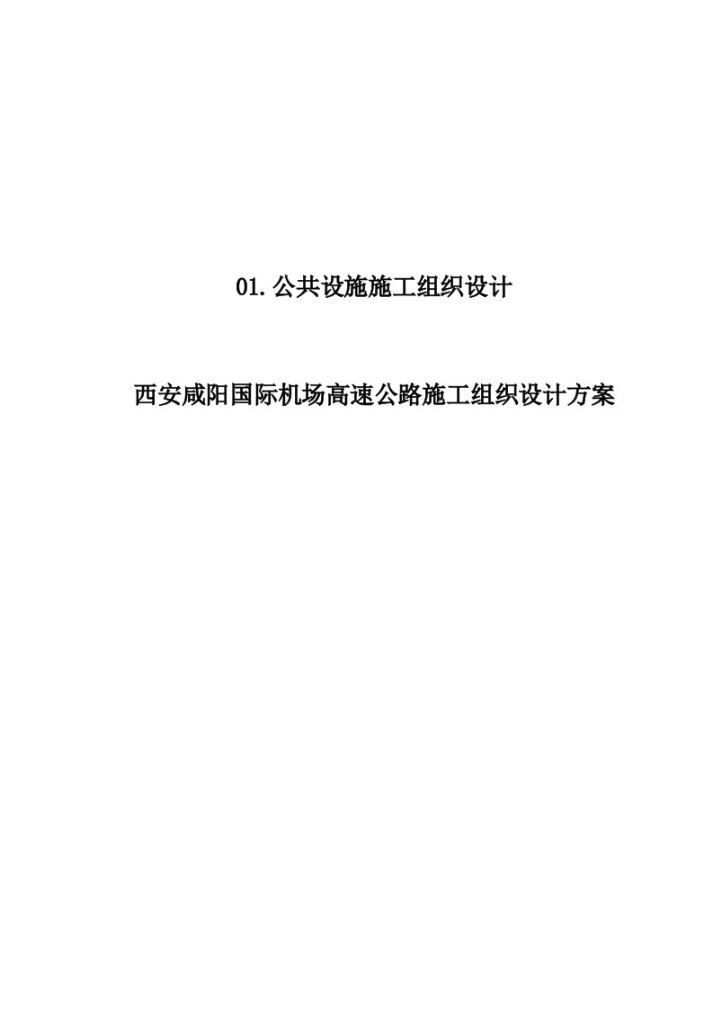 西安咸阳国际机场高速公路施工组织设计方案