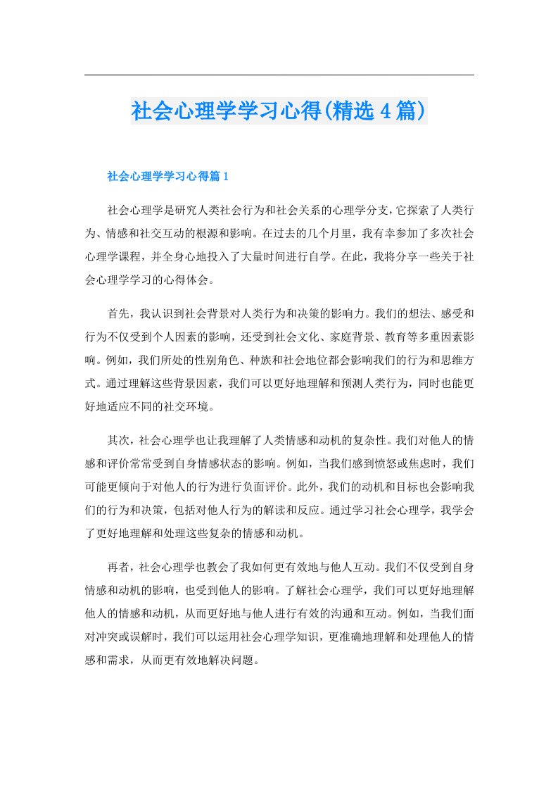 社会心理学学习心得(精选4篇)