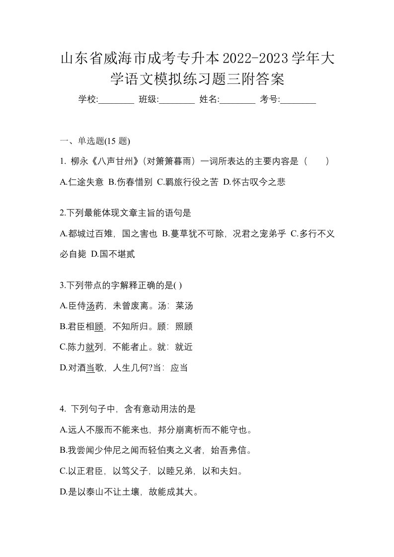 山东省威海市成考专升本2022-2023学年大学语文模拟练习题三附答案