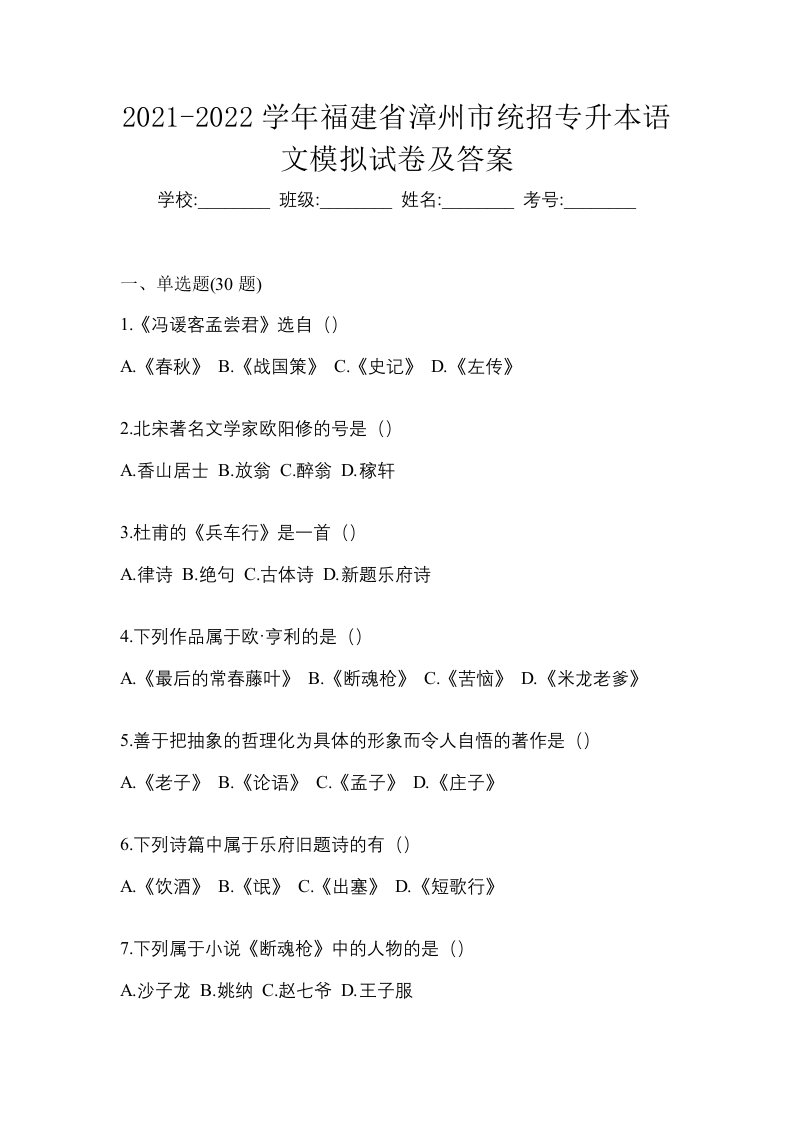 2021-2022学年福建省漳州市统招专升本语文模拟试卷及答案