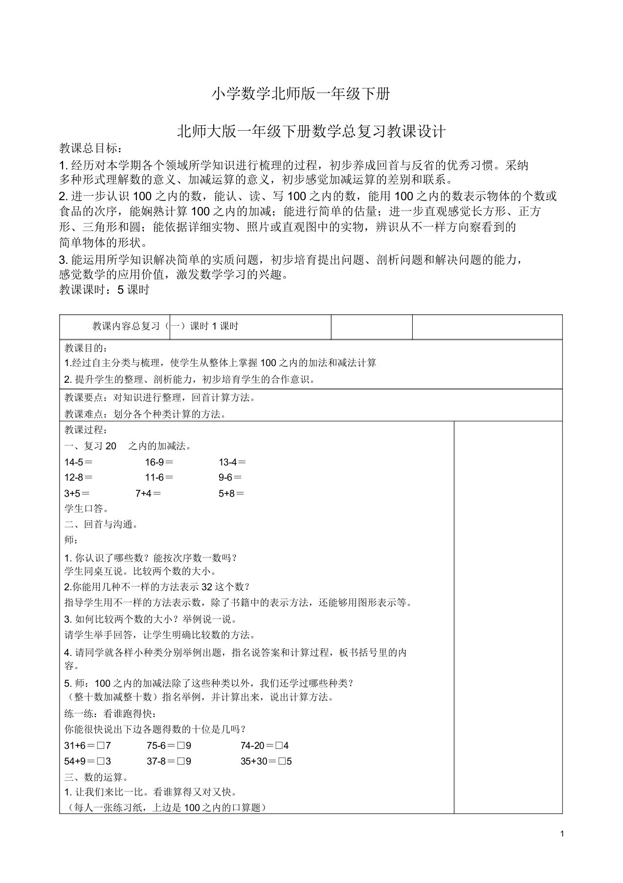 小学数学北师版一年级下册总复习教案