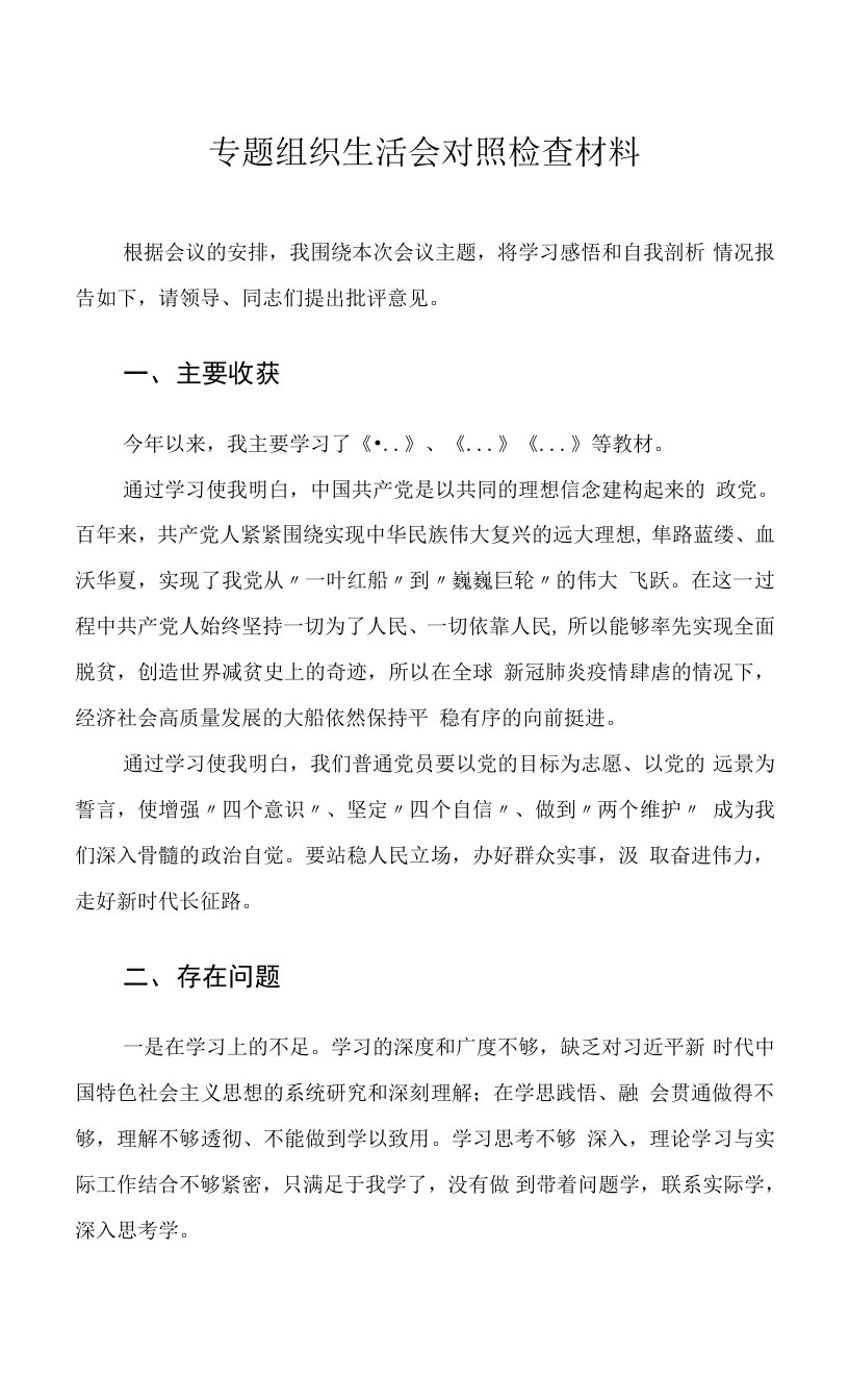 专题组织生活会对照检查材料