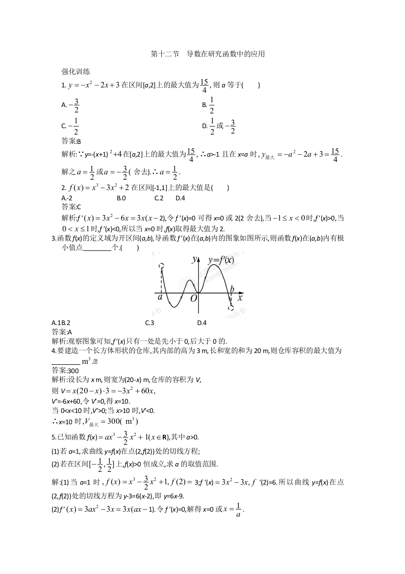 2013高考人教A版文科数学一轮强化训练：2-12导数在研究函数中的应用