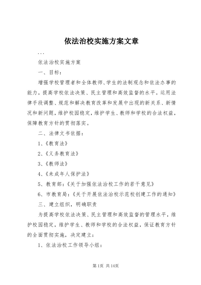 7依法治校实施方案文章