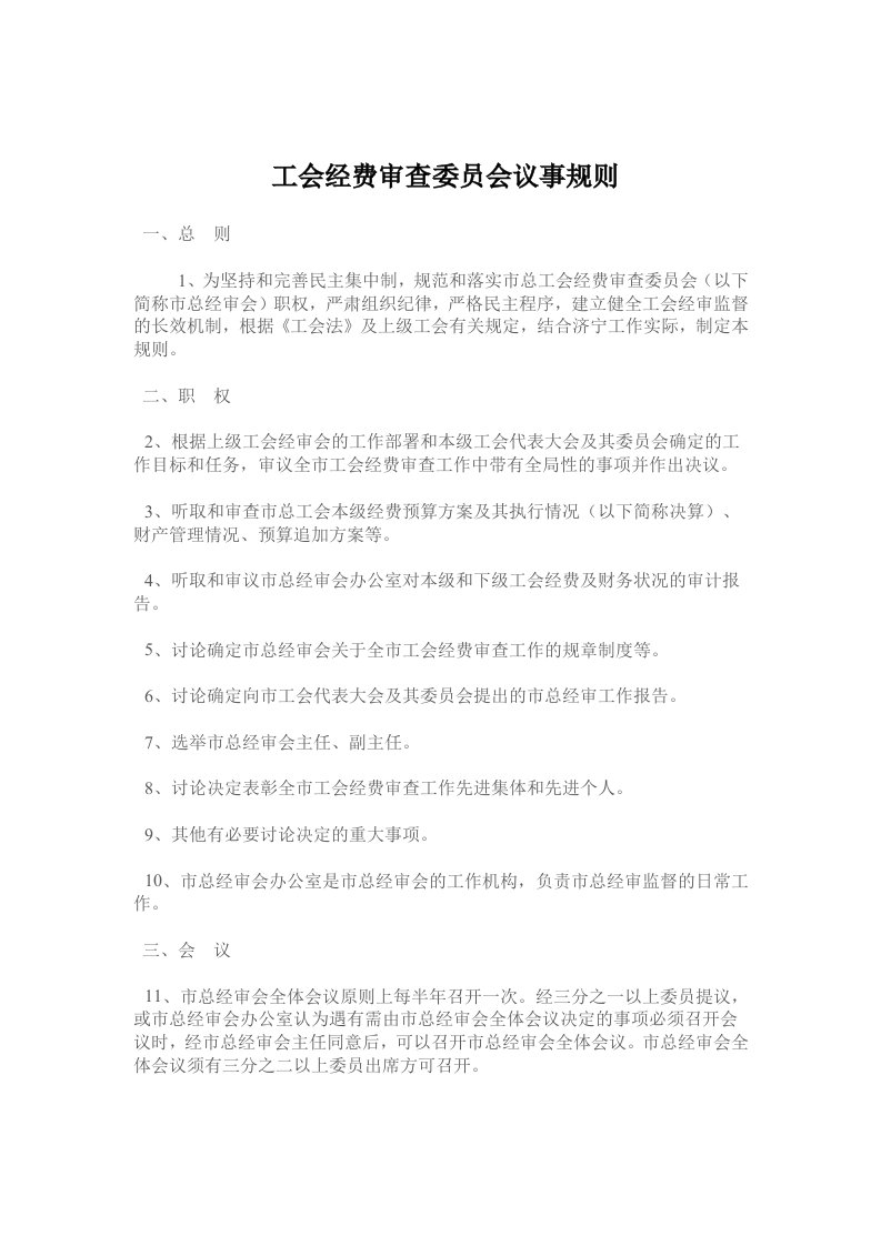 工会经费审查委员会议事规则