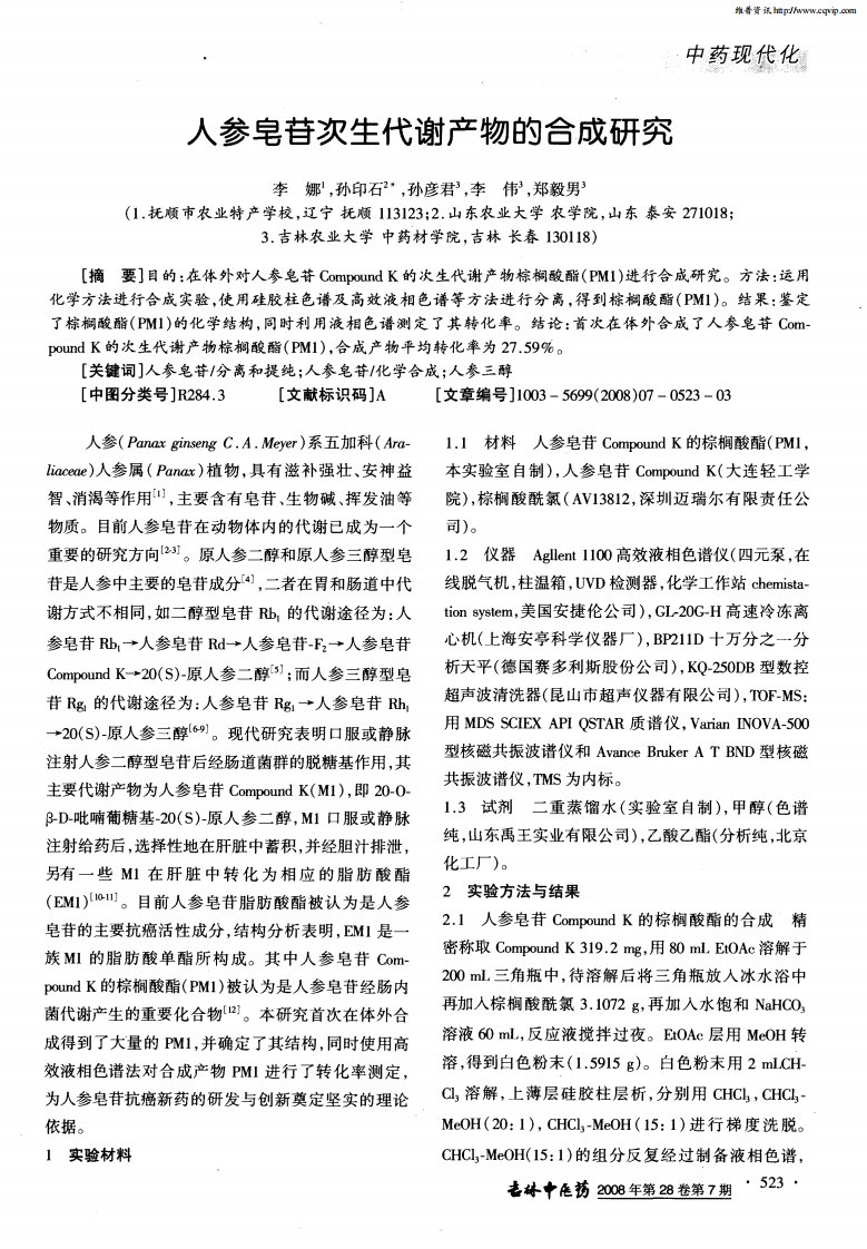 人参皂苷次生代谢产物的合成研究.pdf