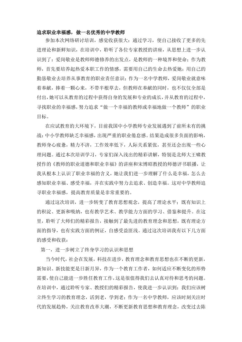 黄连臣研修反思日志：追求教师职业的幸福感