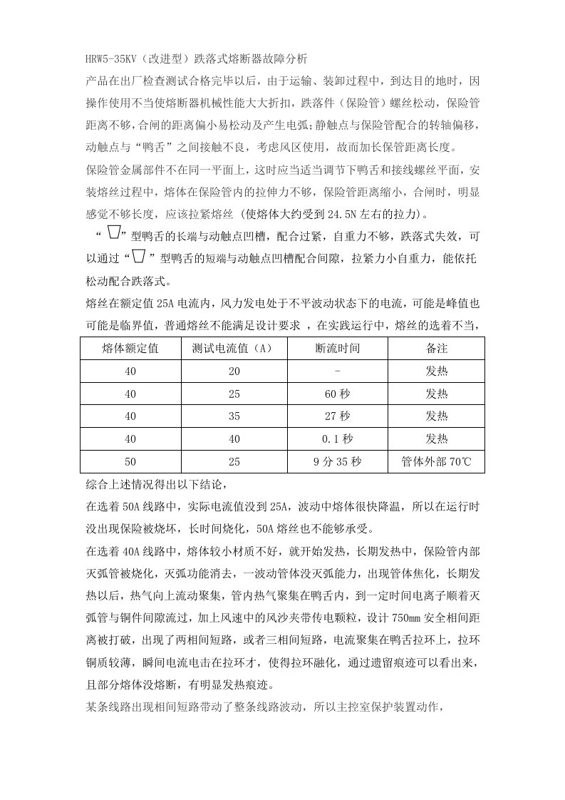 跌落式熔断器常见故障及防范