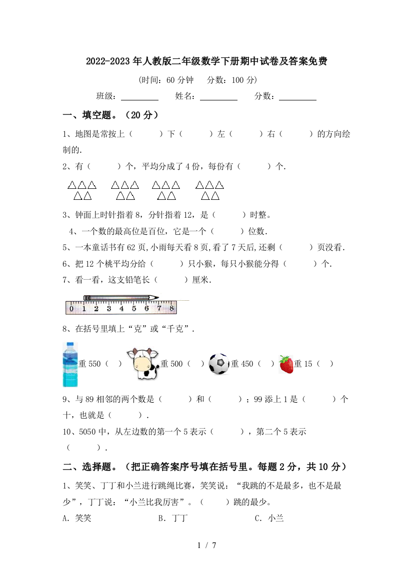 2022-2023年人教版二年级数学下册期中试卷及答案免费