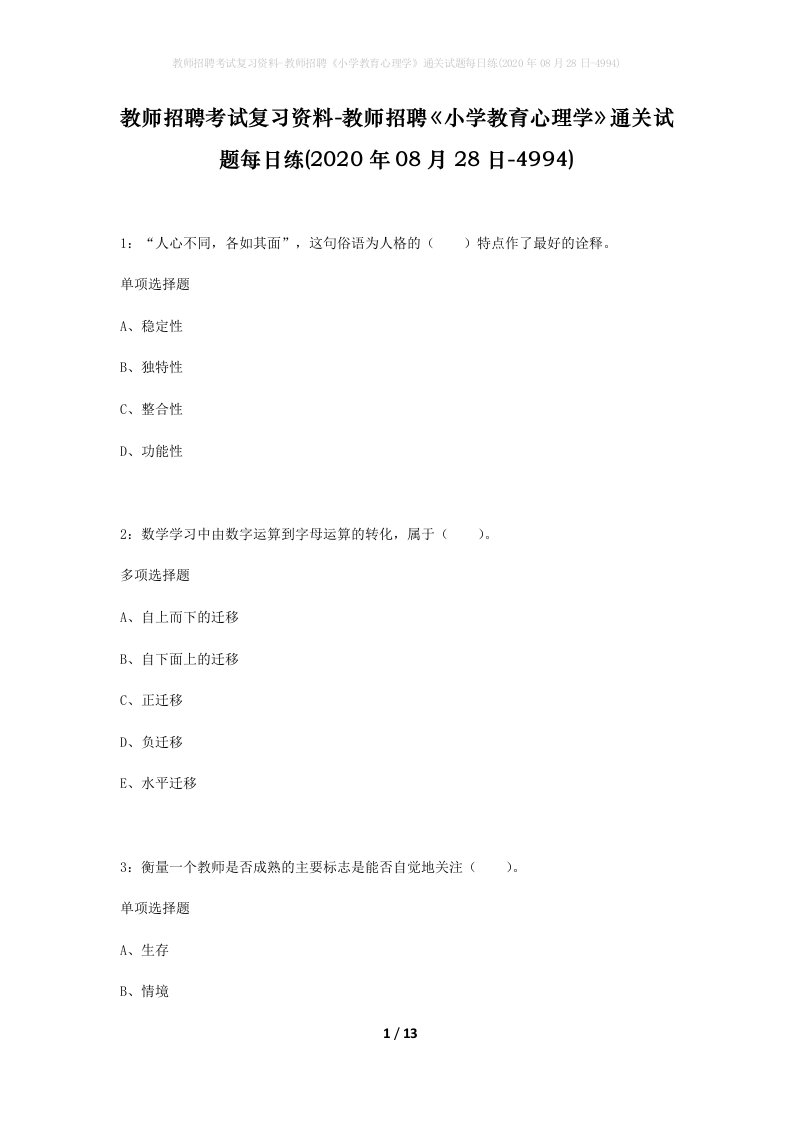 教师招聘考试复习资料-教师招聘小学教育心理学通关试题每日练2020年08月28日-4994