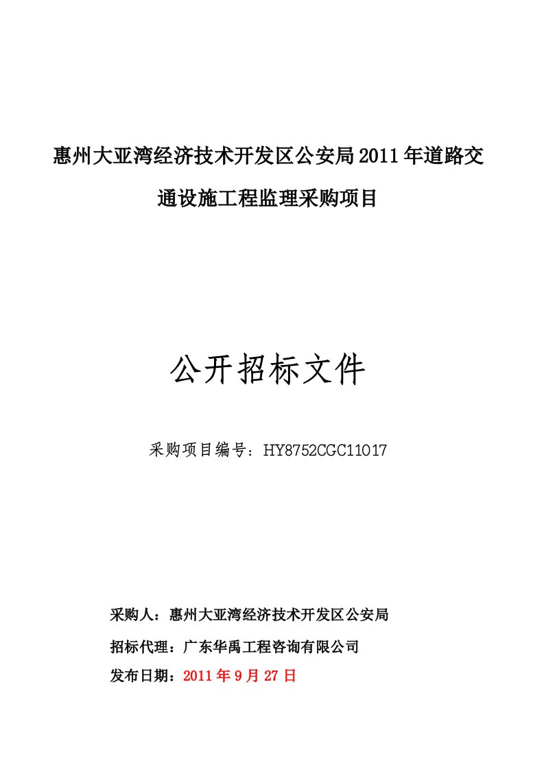 大亚湾公安局道路交通设施工程监理招标文件