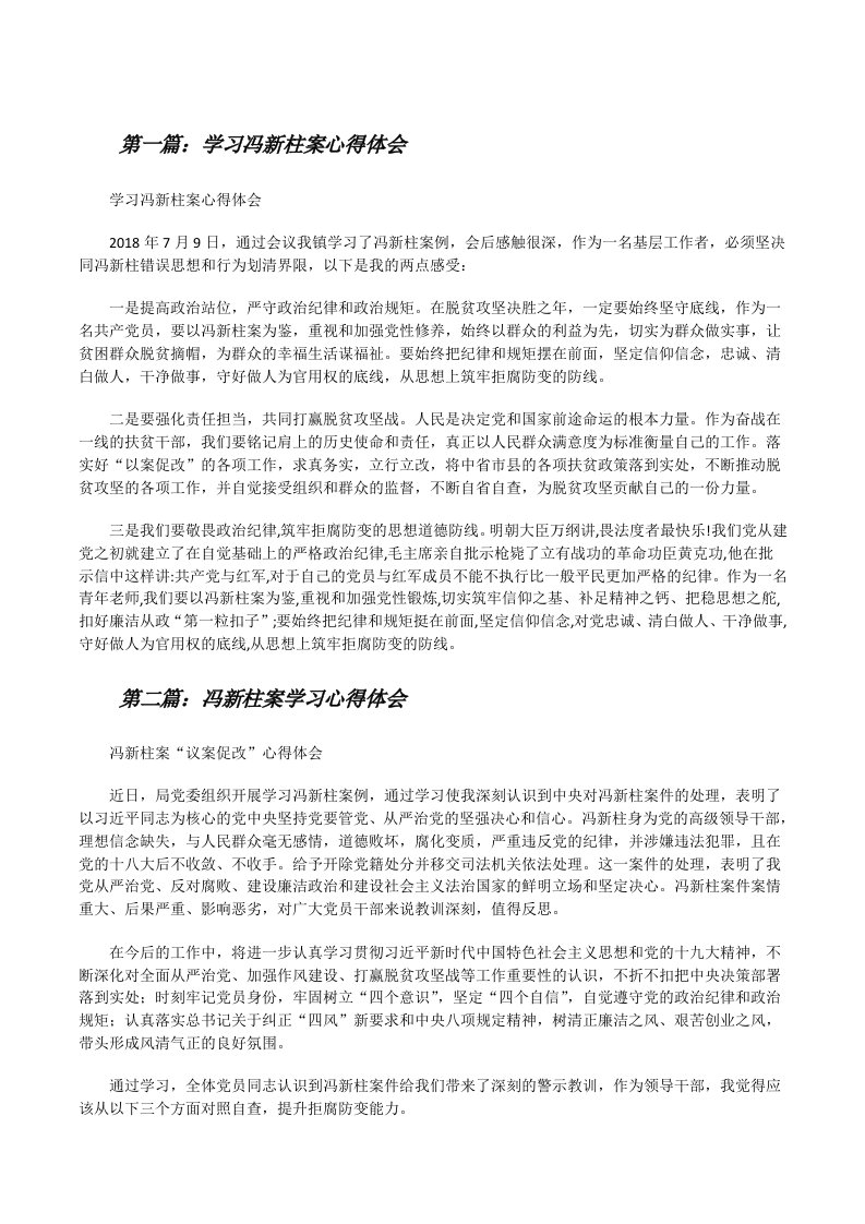 学习冯新柱案心得体会[修改版]