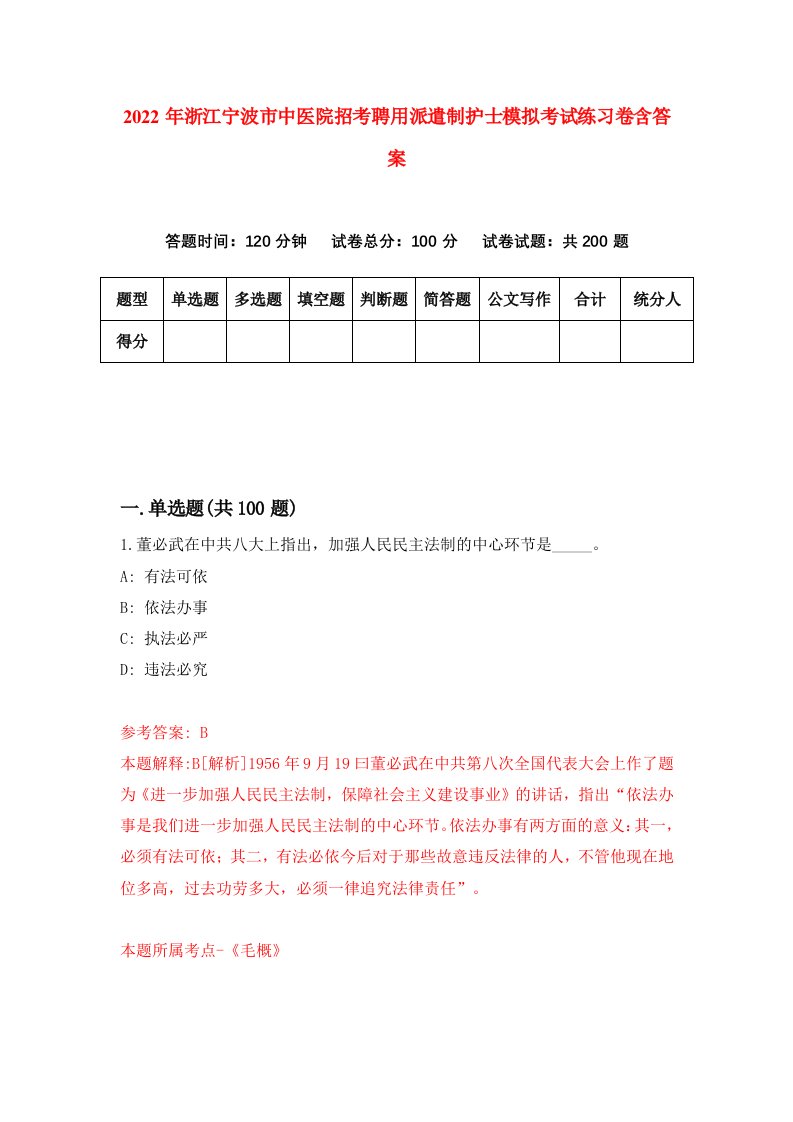 2022年浙江宁波市中医院招考聘用派遣制护士模拟考试练习卷含答案第6套