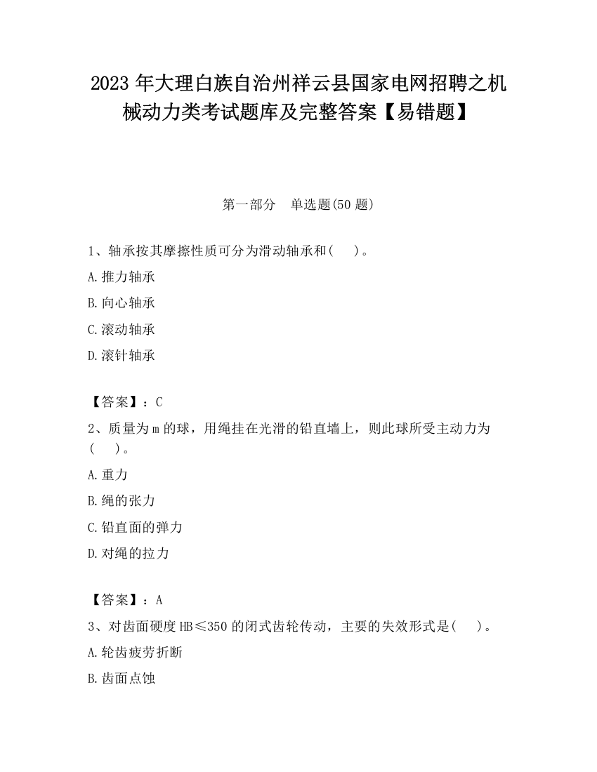 2023年大理白族自治州祥云县国家电网招聘之机械动力类考试题库及完整答案【易错题】