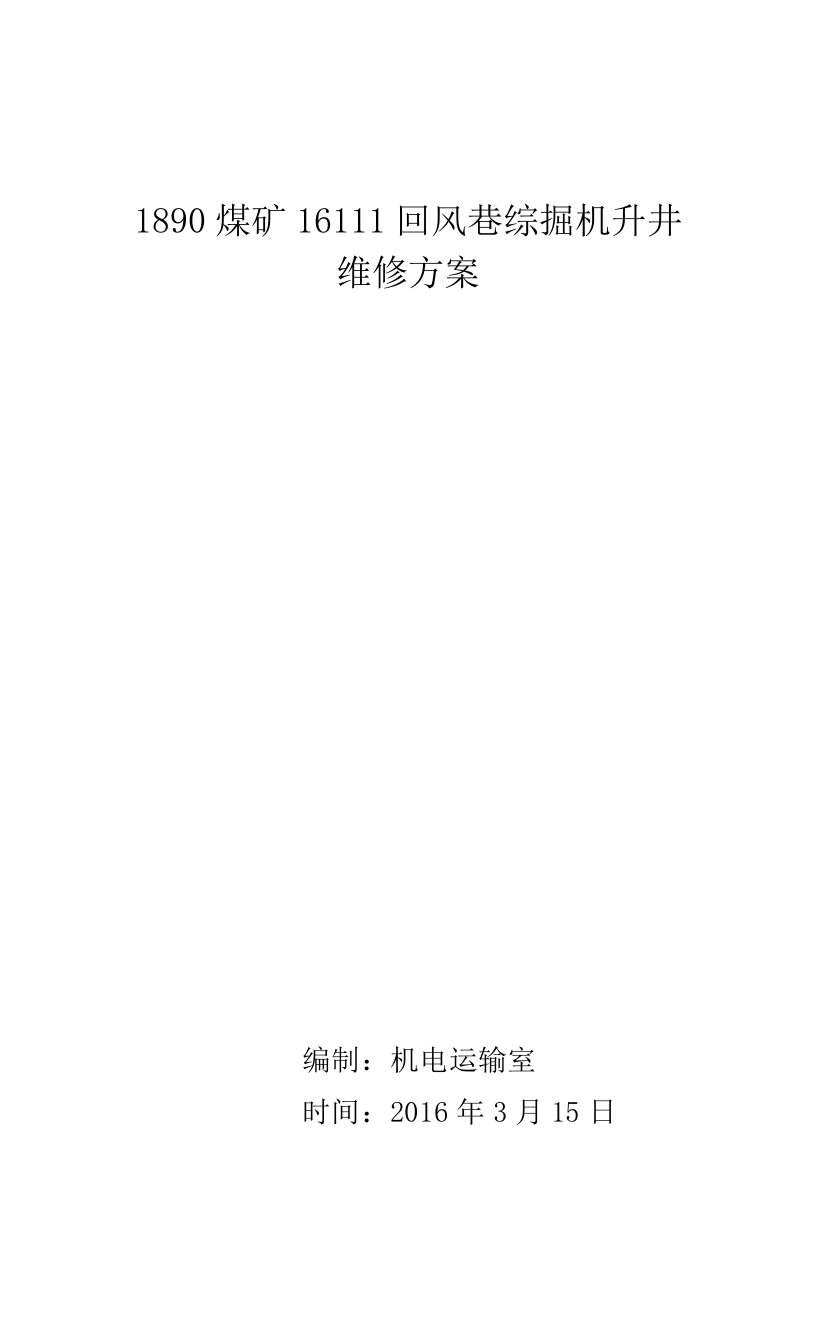 1890煤矿综掘机升井维修方案