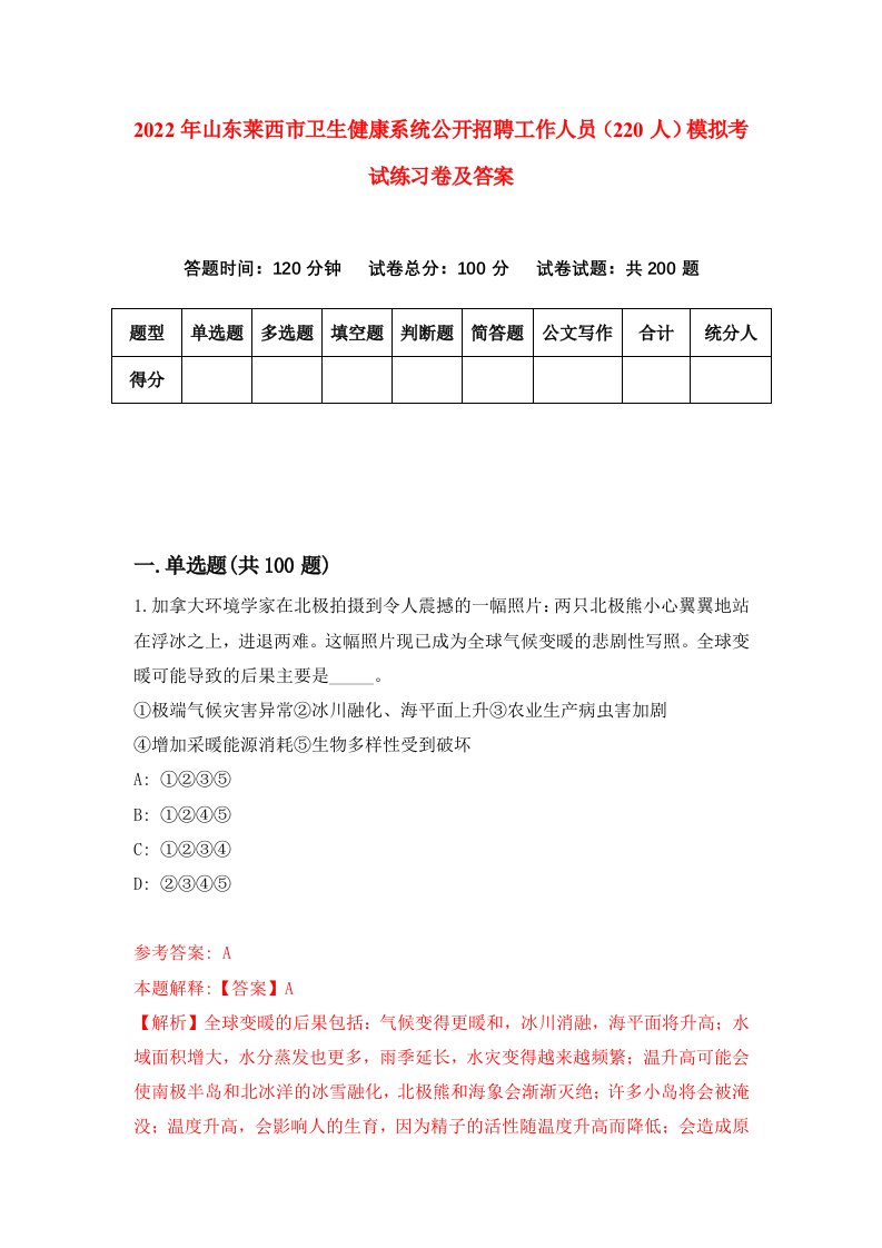 2022年山东莱西市卫生健康系统公开招聘工作人员220人模拟考试练习卷及答案第4版