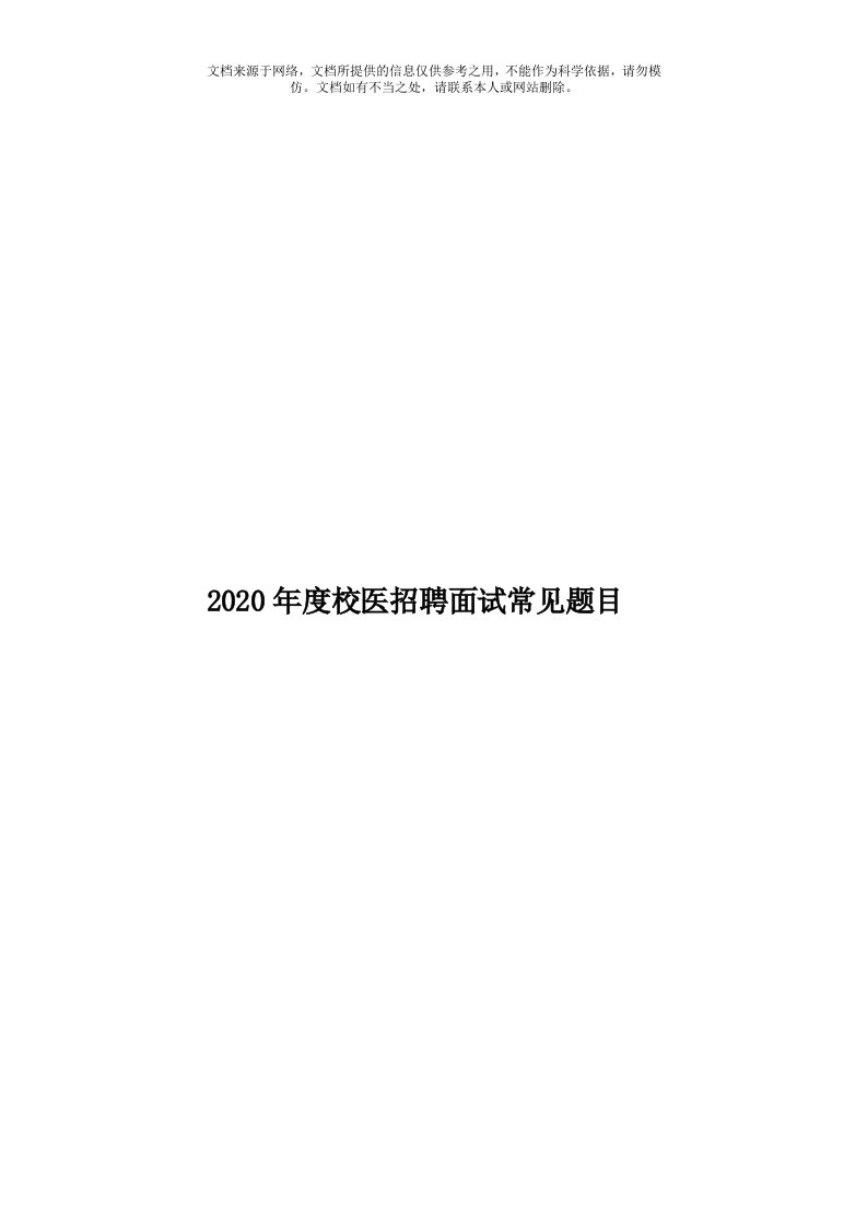 2020年度校医招聘面试常见题目模板