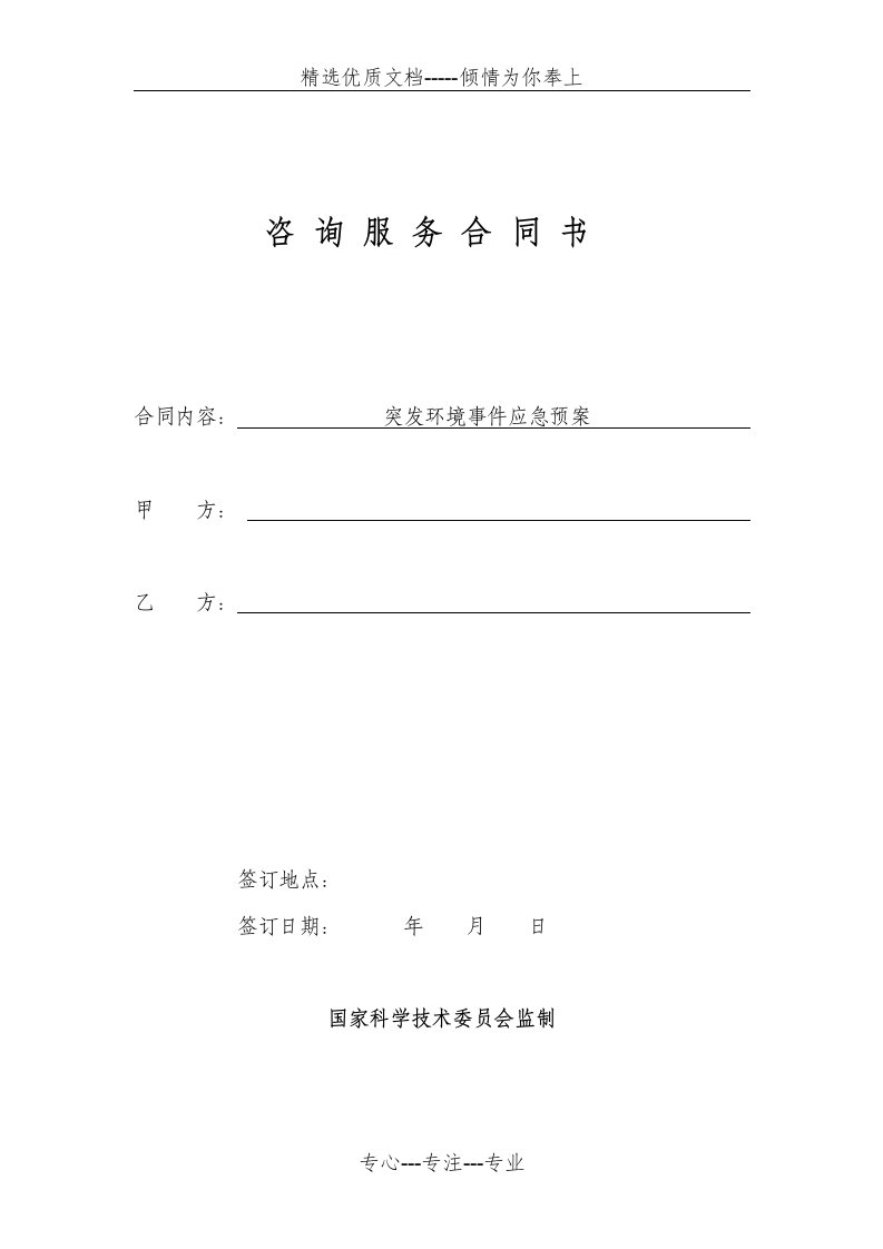 突发环境应急预案(合同)(共5页)