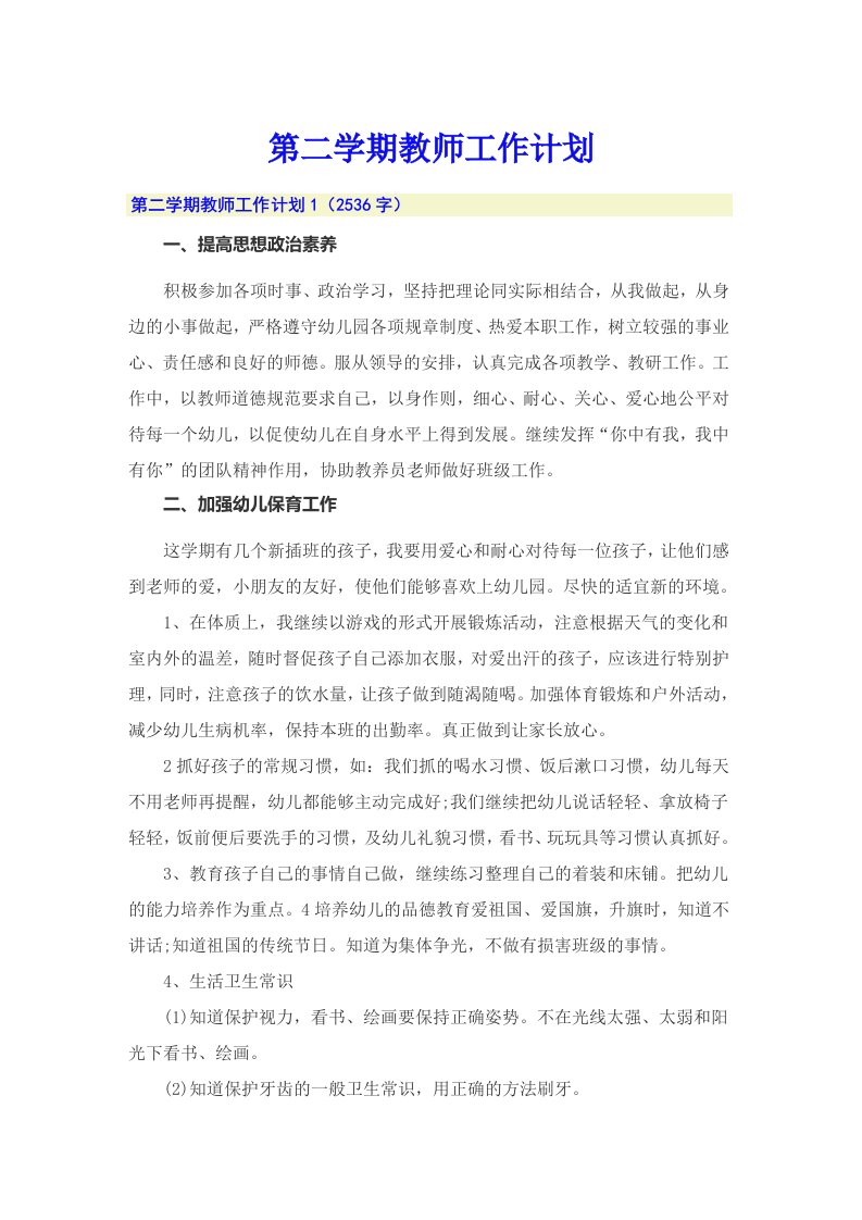 第二学期教师工作计划