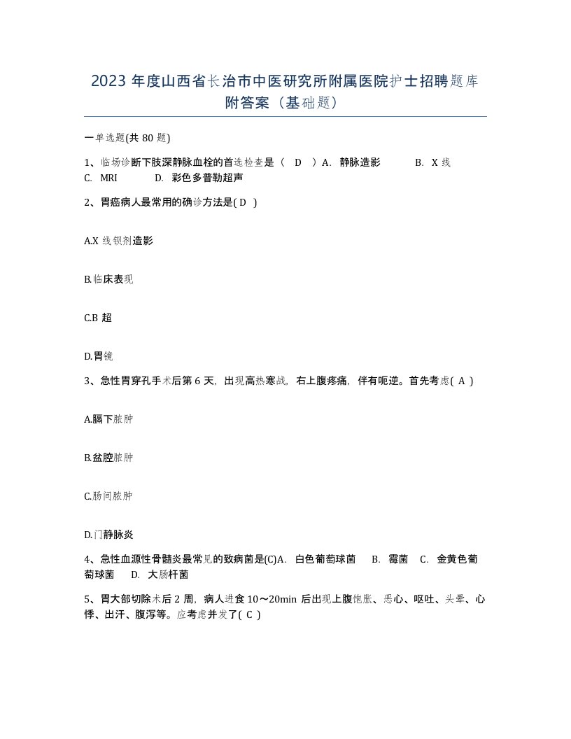 2023年度山西省长治市中医研究所附属医院护士招聘题库附答案基础题