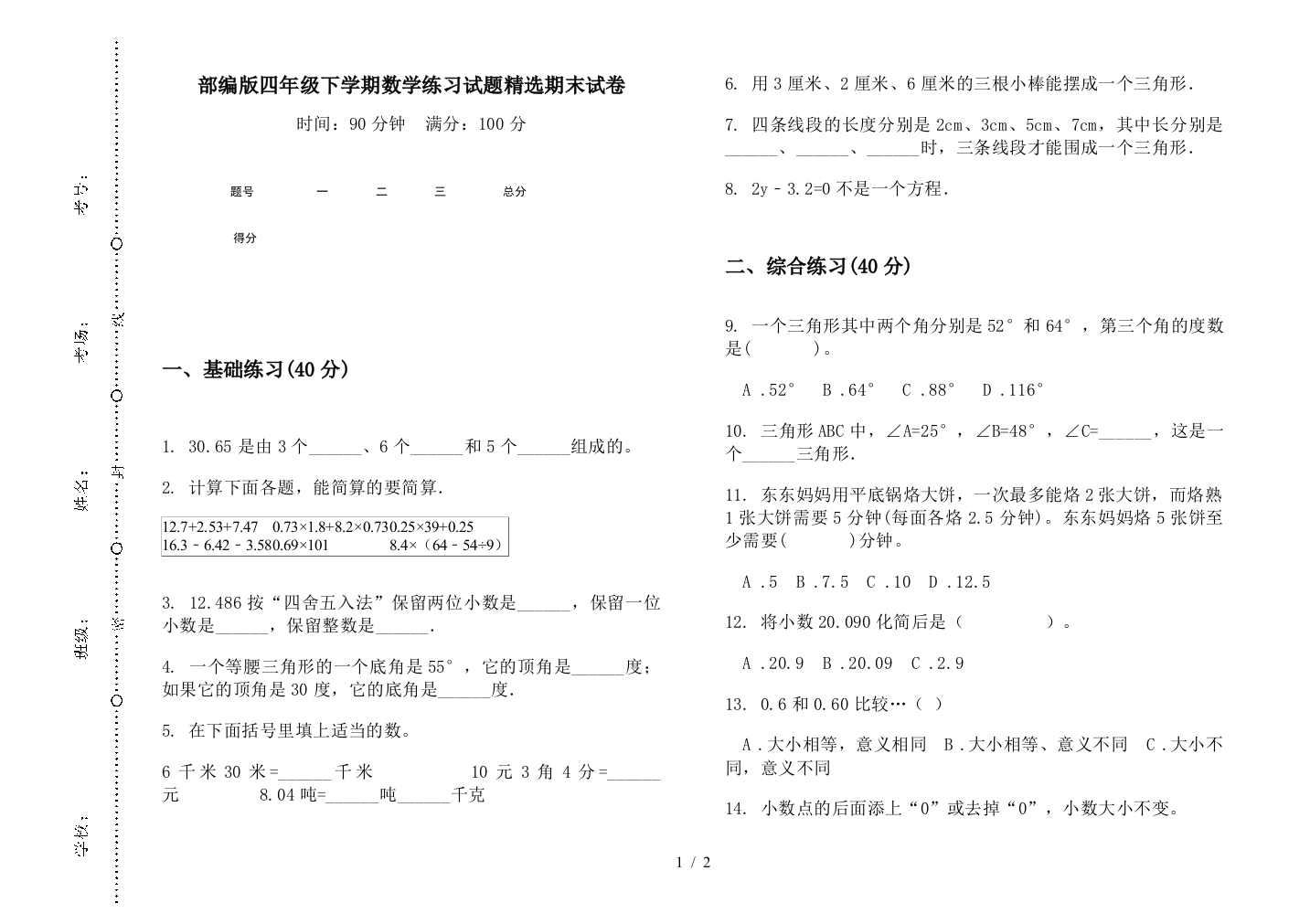 部编版四年级下学期数学练习试题精选期末试卷