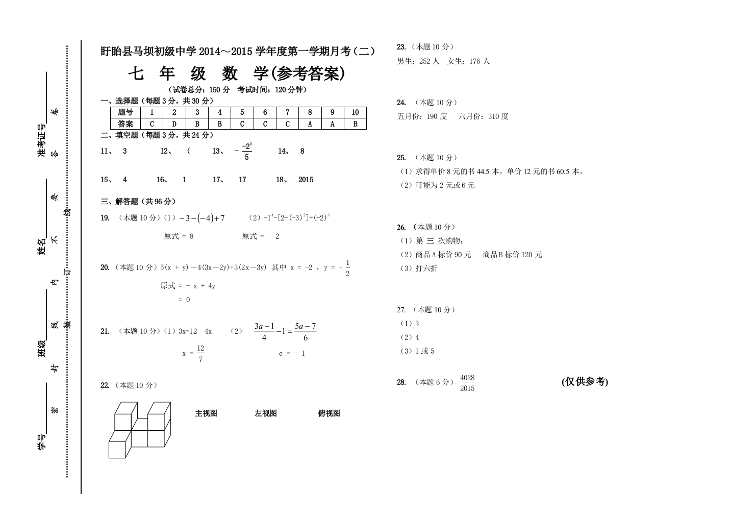 【小学中学教育精选】盱眙县马坝初级中学2014～2015学年度第一学期七年级数学月考试卷（二）