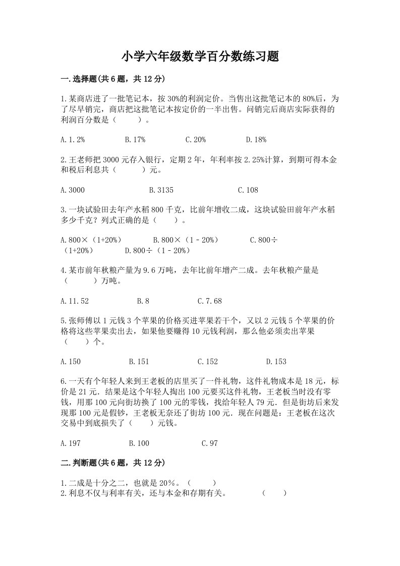 小学六年级数学百分数练习题附完整答案（历年真题）