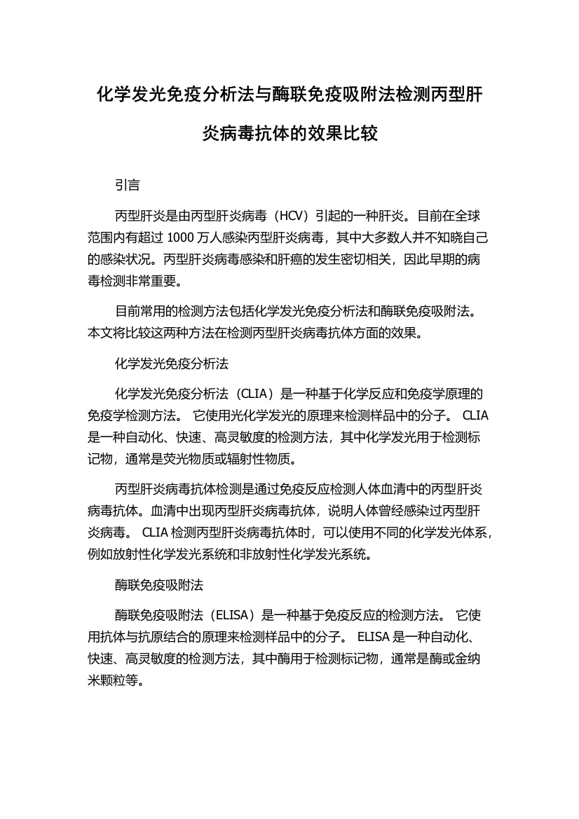 化学发光免疫分析法与酶联免疫吸附法检测丙型肝炎病毒抗体的效果比较