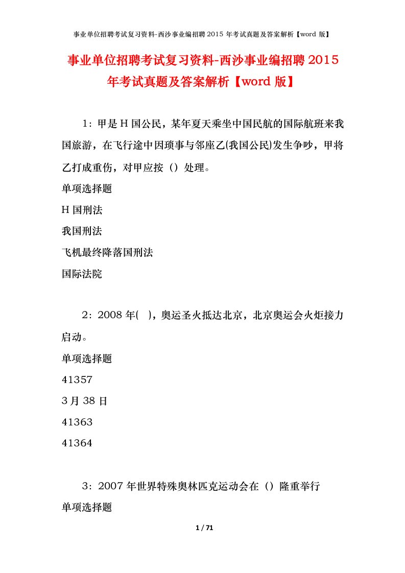 事业单位招聘考试复习资料-西沙事业编招聘2015年考试真题及答案解析word版