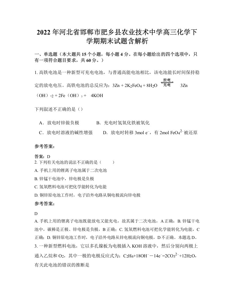 2022年河北省邯郸市肥乡县农业技术中学高三化学下学期期末试题含解析