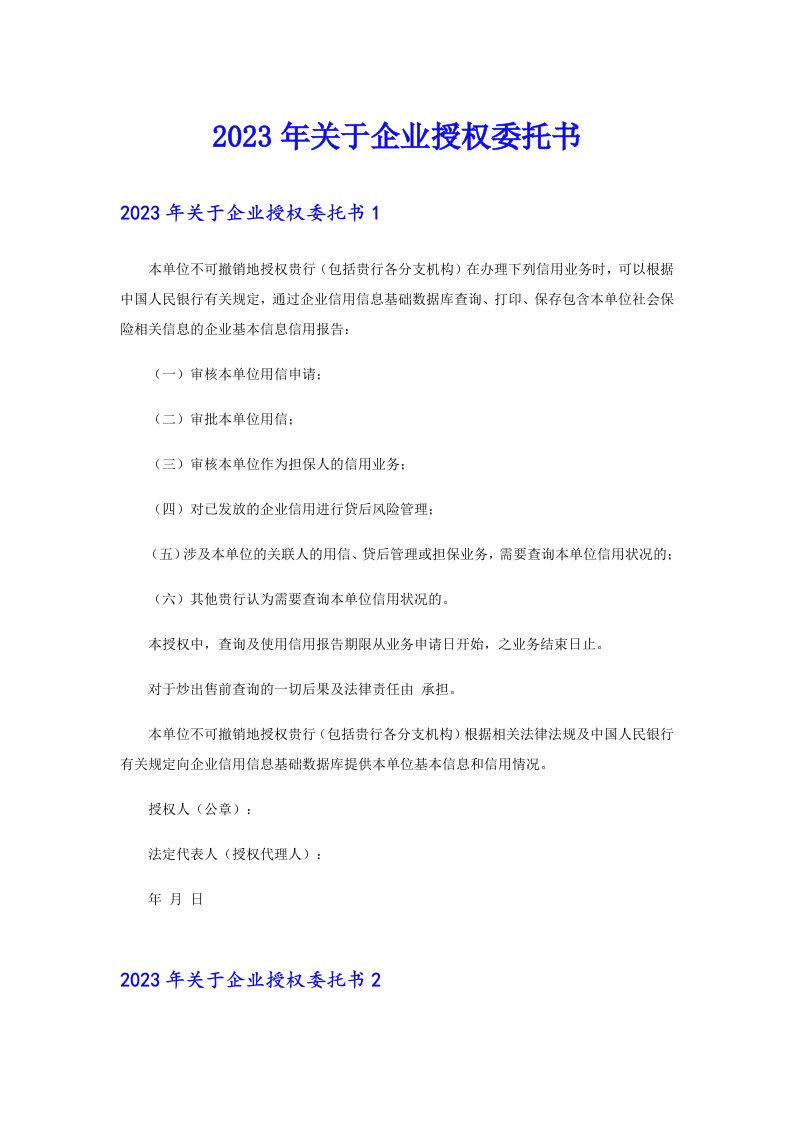 关于企业授权委托书