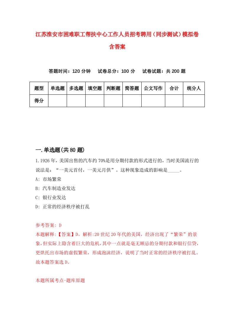 江苏淮安市困难职工帮扶中心工作人员招考聘用同步测试模拟卷含答案4