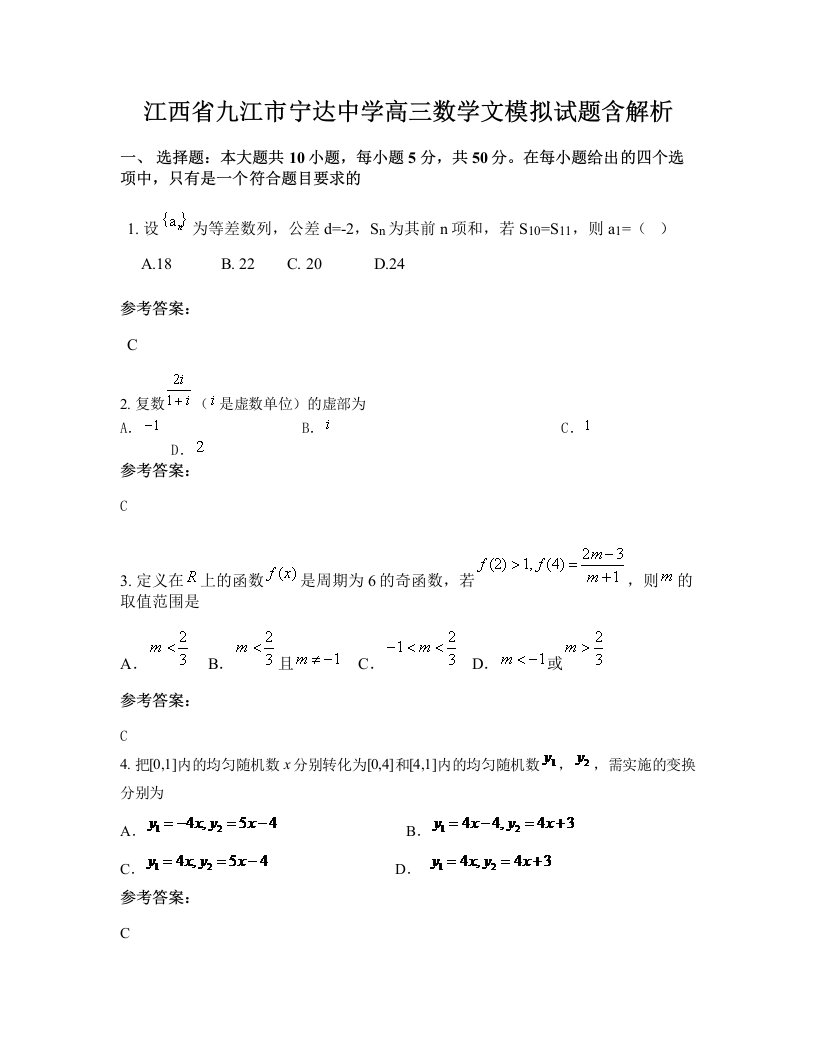 江西省九江市宁达中学高三数学文模拟试题含解析