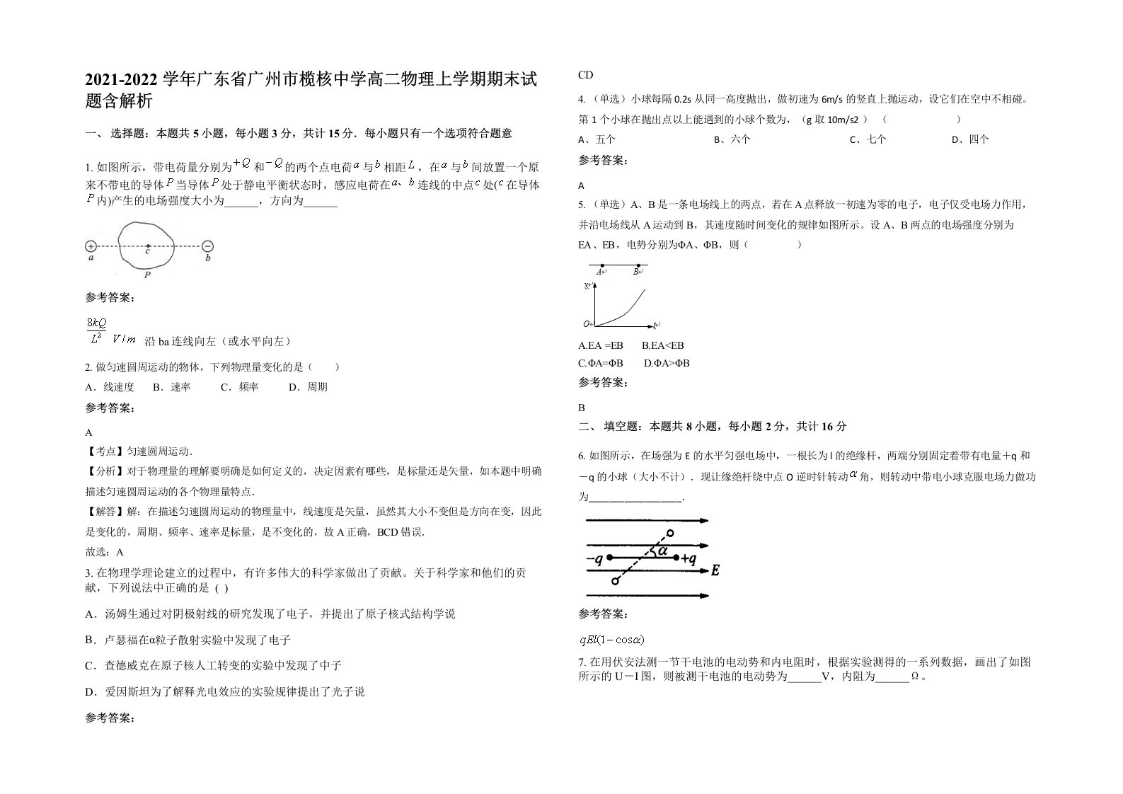 2021-2022学年广东省广州市榄核中学高二物理上学期期末试题含解析