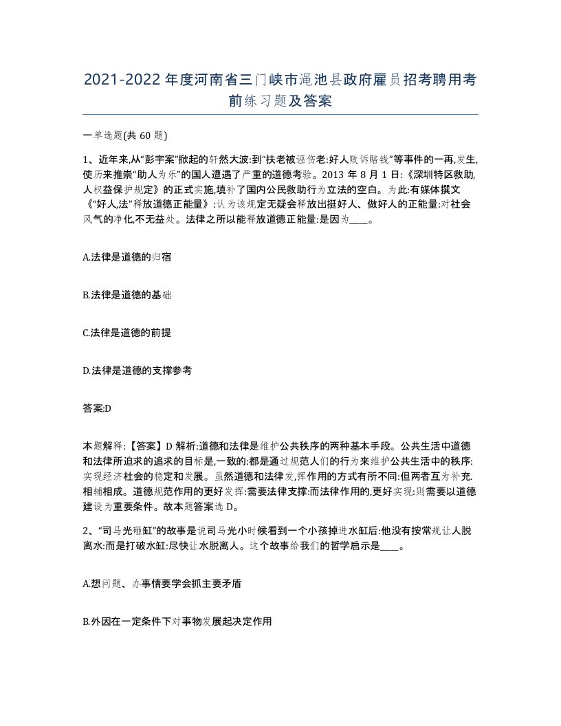 2021-2022年度河南省三门峡市渑池县政府雇员招考聘用考前练习题及答案