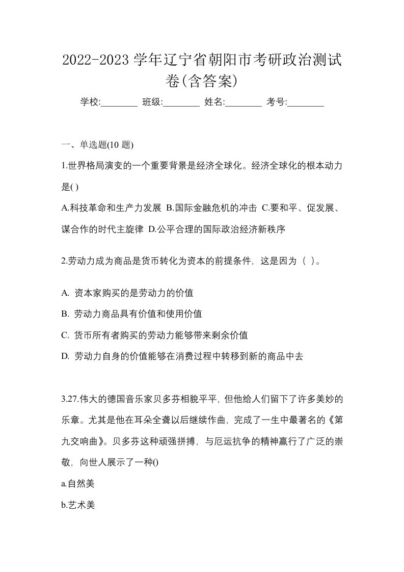 2022-2023学年辽宁省朝阳市考研政治测试卷含答案