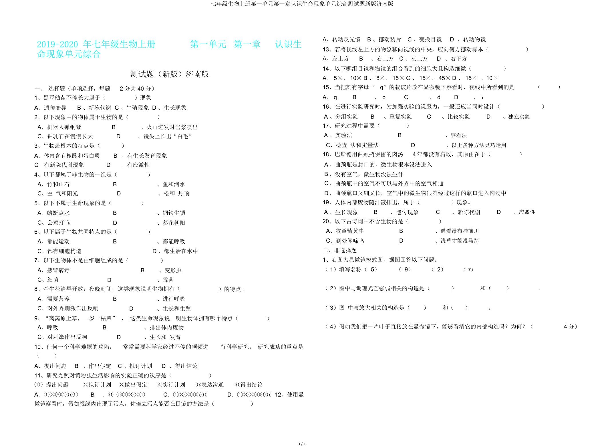 七年级生物上册第一单元第一章认识生命现象单元综合测试题新济南