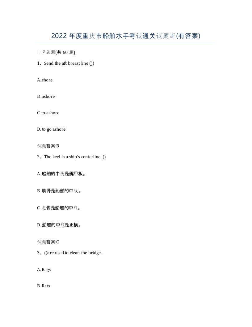 2022年度重庆市船舶水手考试通关试题库有答案