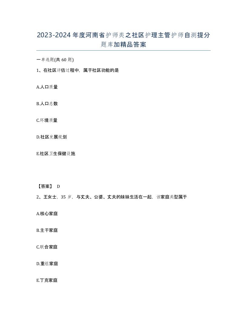 2023-2024年度河南省护师类之社区护理主管护师自测提分题库加答案