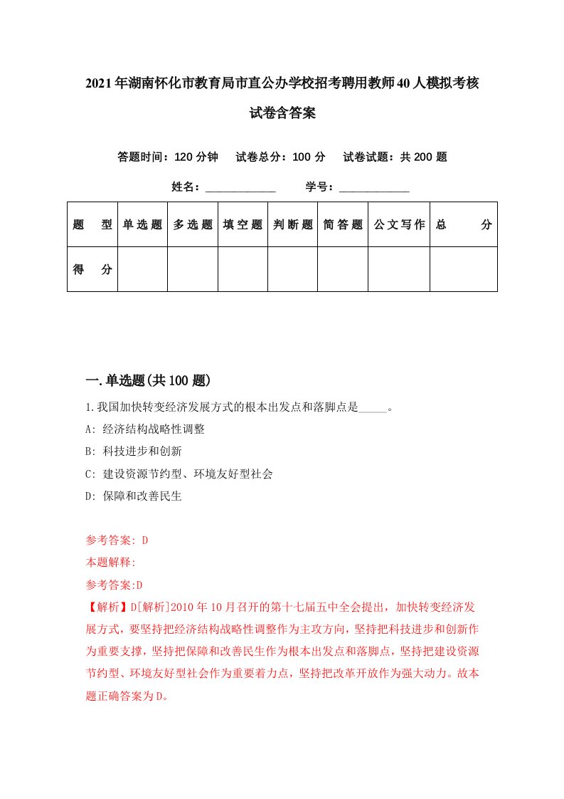 2021年湖南怀化市教育局市直公办学校招考聘用教师40人模拟考核试卷含答案4