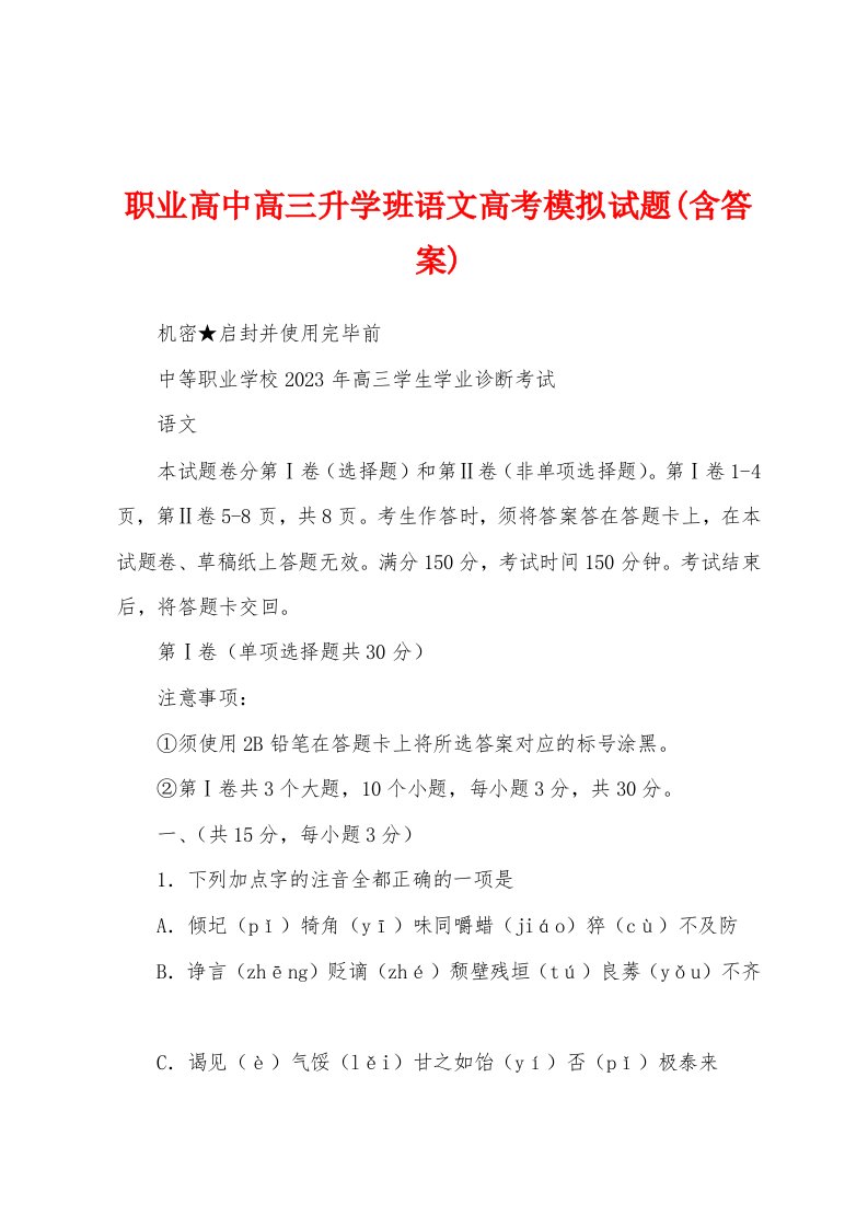 职业高中高三升学班语文高考模拟试题(含答案)